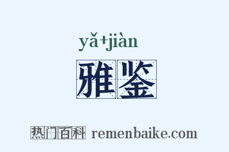 雅鉴是什么意思的图片